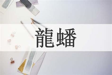 龍蟠虎踞意思|龙蟠虎踞的意思